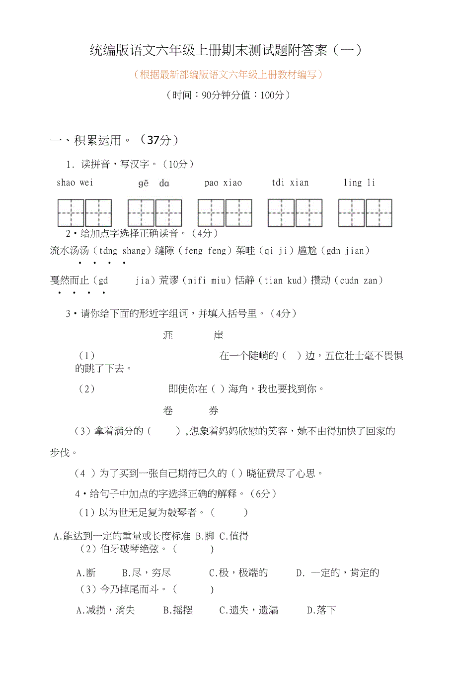 统编版语文六年级上册期末测试题附答案两套_第1页