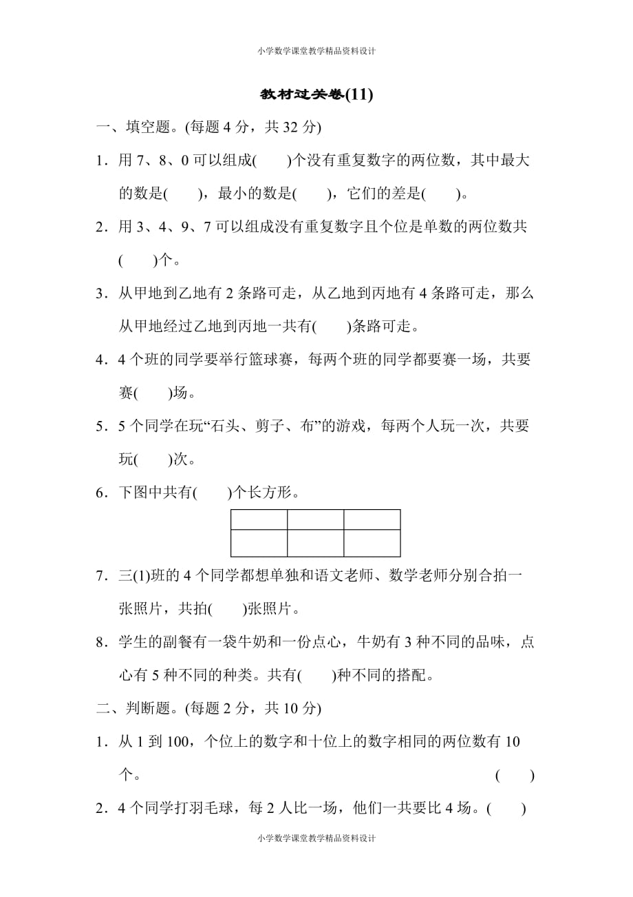 人教版小学三年级下册数学教材过关卷(11)_第1页