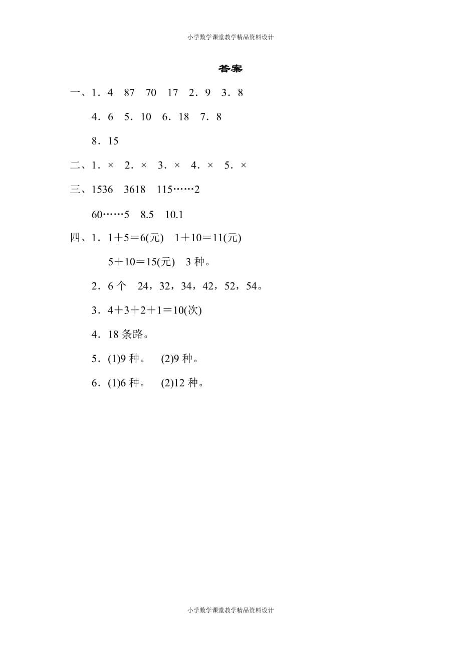 人教版小学三年级下册数学教材过关卷(11)_第5页