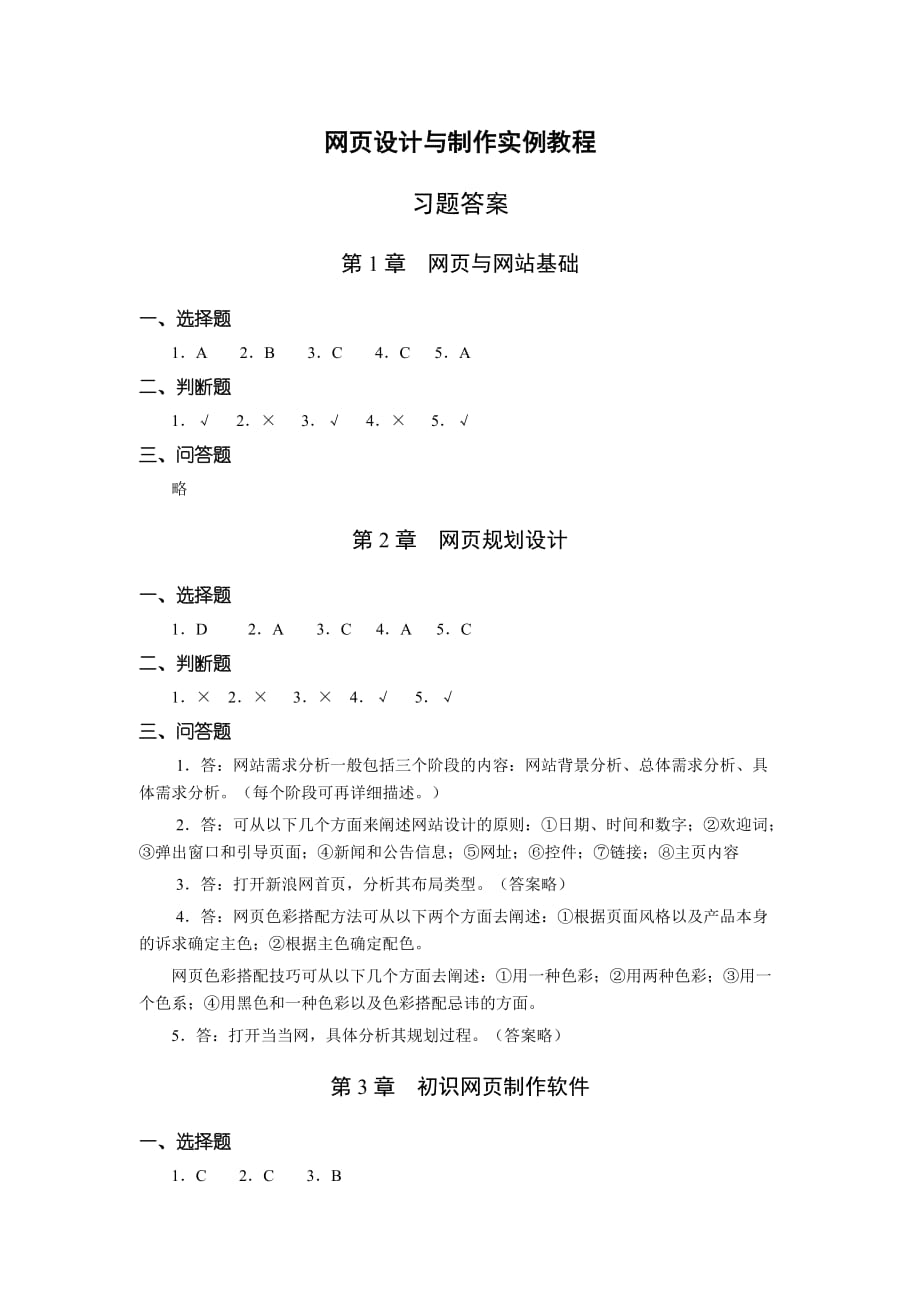 网页设计与制作实例教程习题答案[5页]_第1页