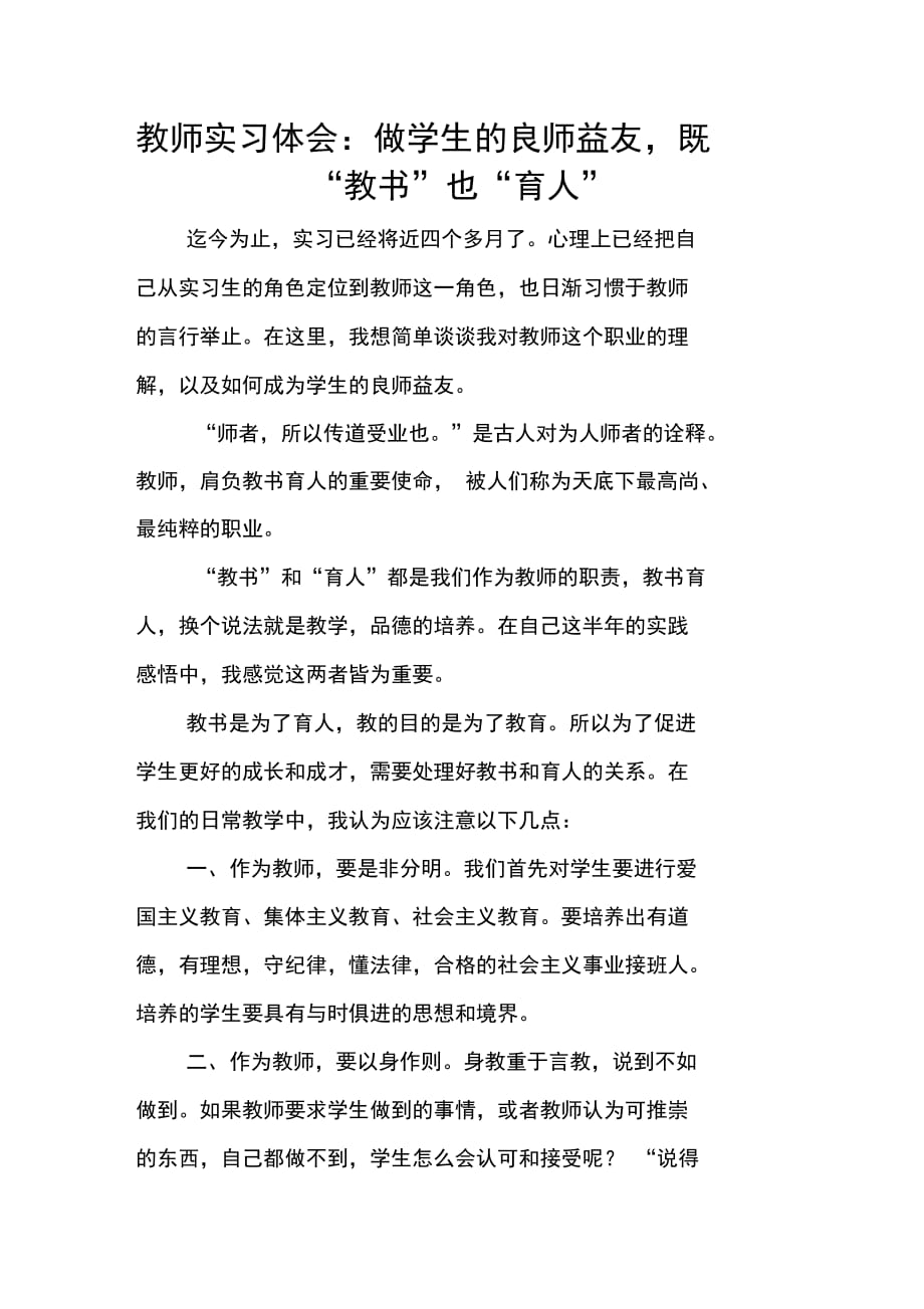 202X年教师实习体会：做学生的良师益友既“教书”也“育人”_第1页