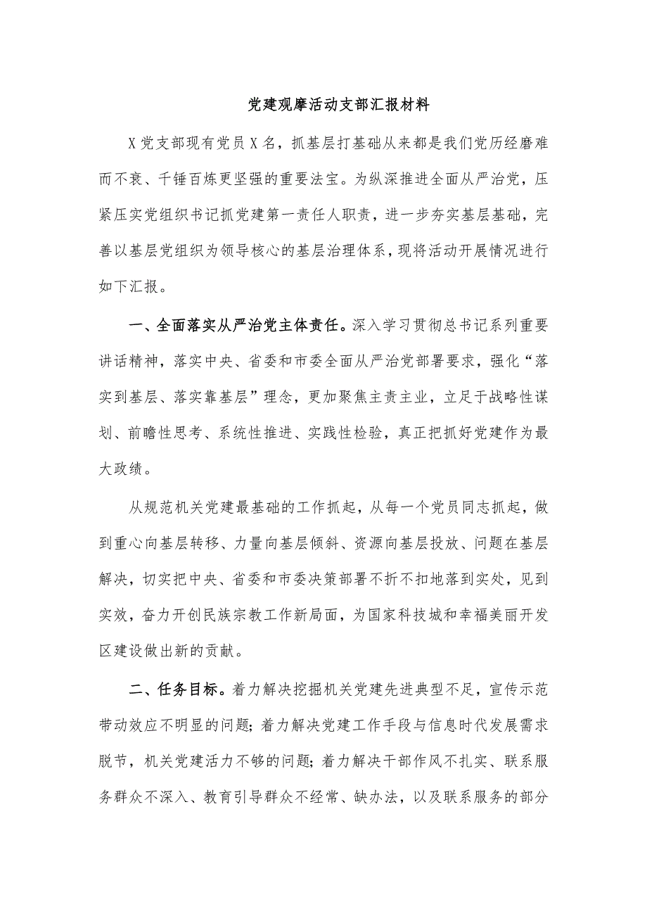 党建观摩活动支部汇报材料_第1页