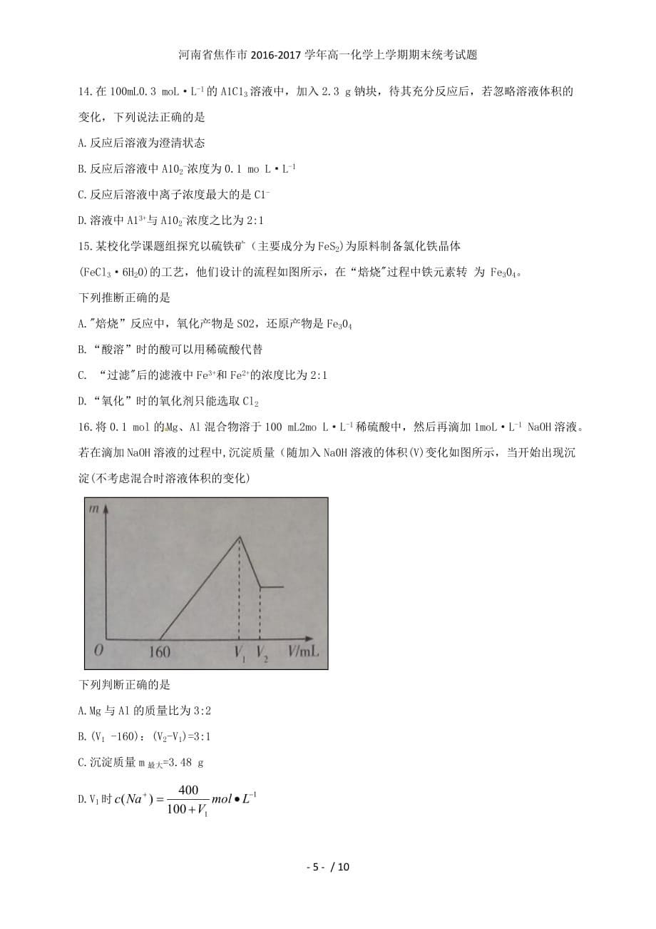 河南省焦作市高一化学上学期期末统考试题_第5页