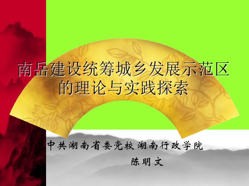 南岳建设统筹城乡发展示范区的理论与实践探索教案资料_第1页