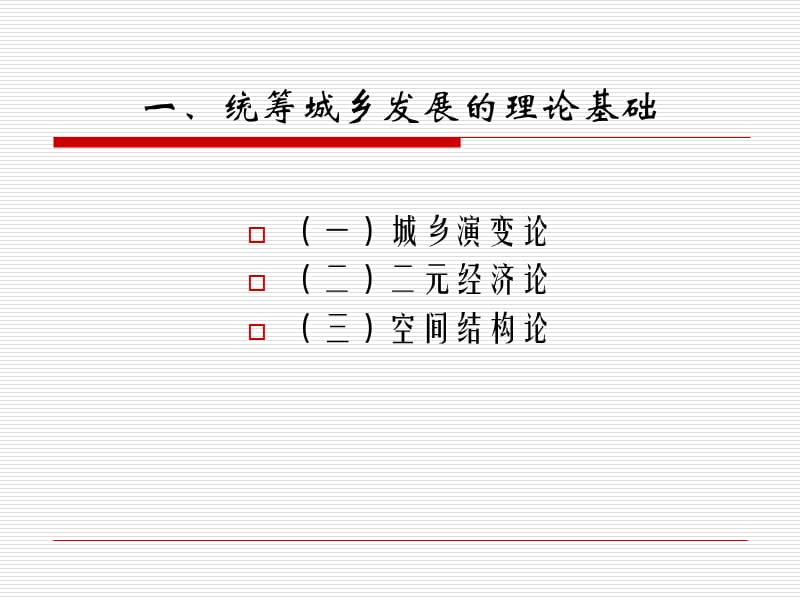 南岳建设统筹城乡发展示范区的理论与实践探索教案资料_第3页