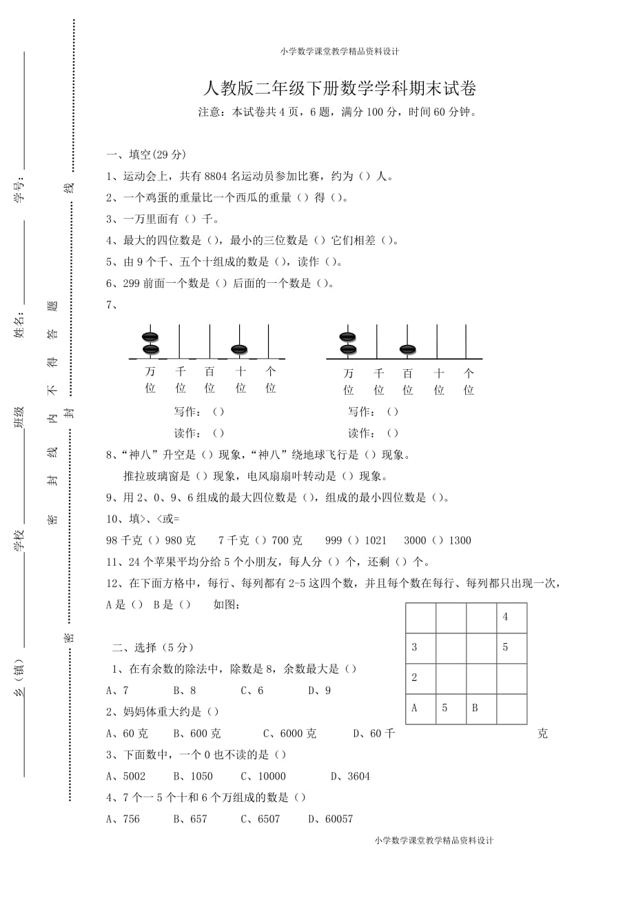 小学二年级下册数学期末试卷及答案2_第1页