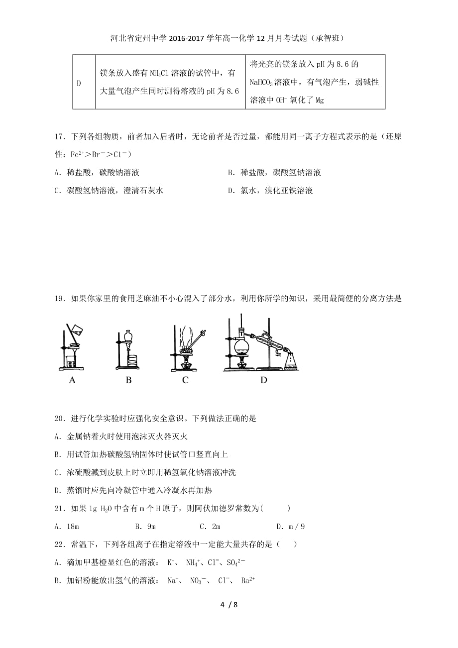 河北省高一化学12月月考试题（承智班）_第4页