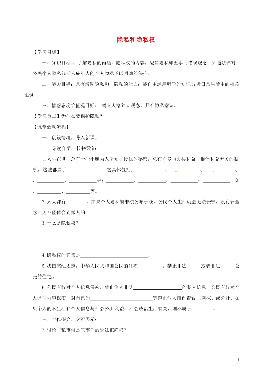 河南省虞城县第一初级中学八年级政治下册第五课第一框隐私和隐私权学案新人教版_第1页