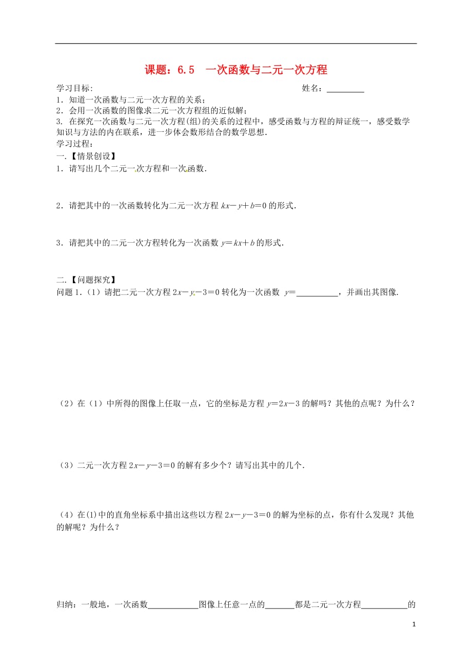 江苏省高邮市车逻镇八年级数学上册6.5一次函数与二元一次方程学案（无答案）（新版）苏科版_第1页