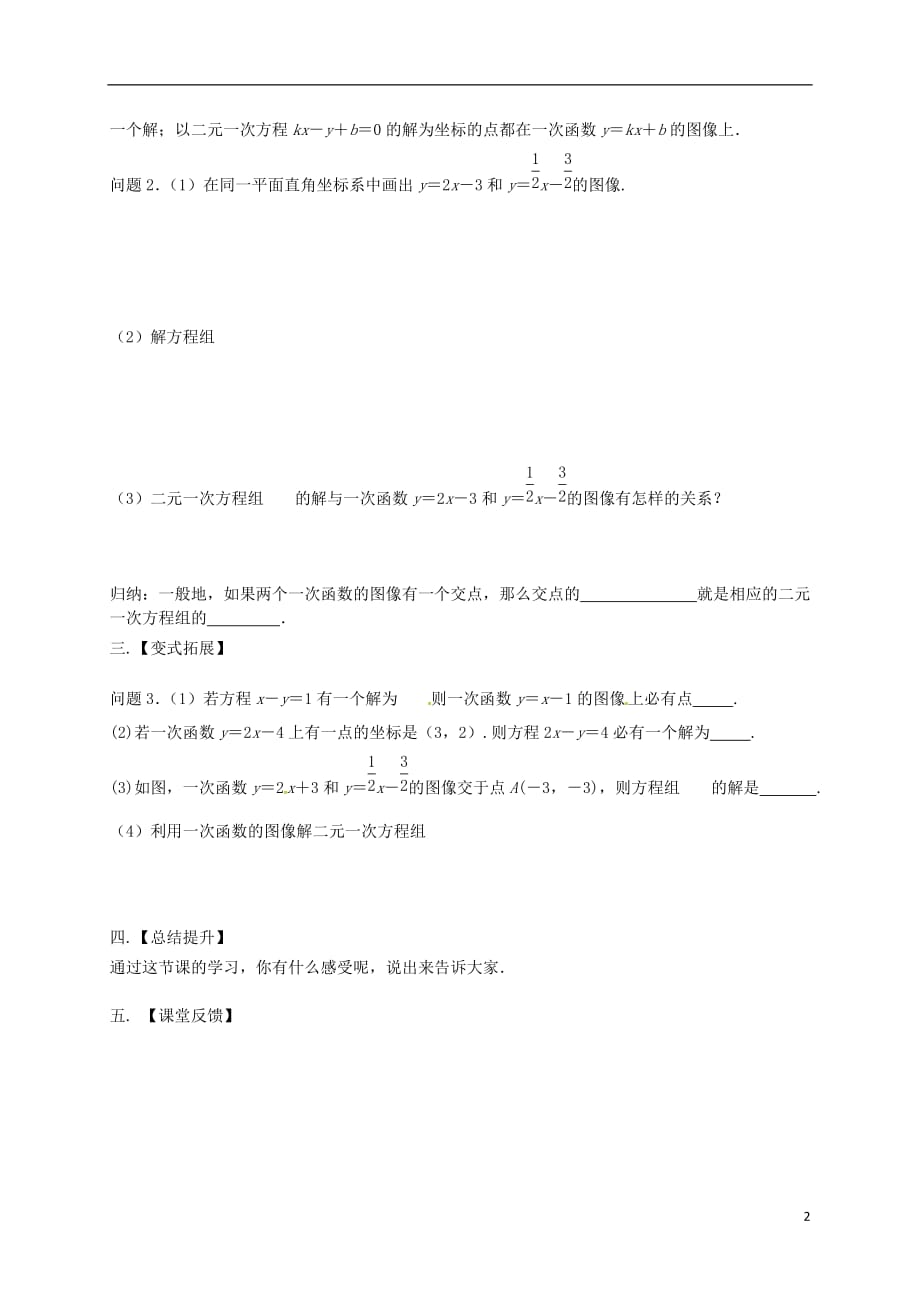 江苏省高邮市车逻镇八年级数学上册6.5一次函数与二元一次方程学案（无答案）（新版）苏科版_第2页