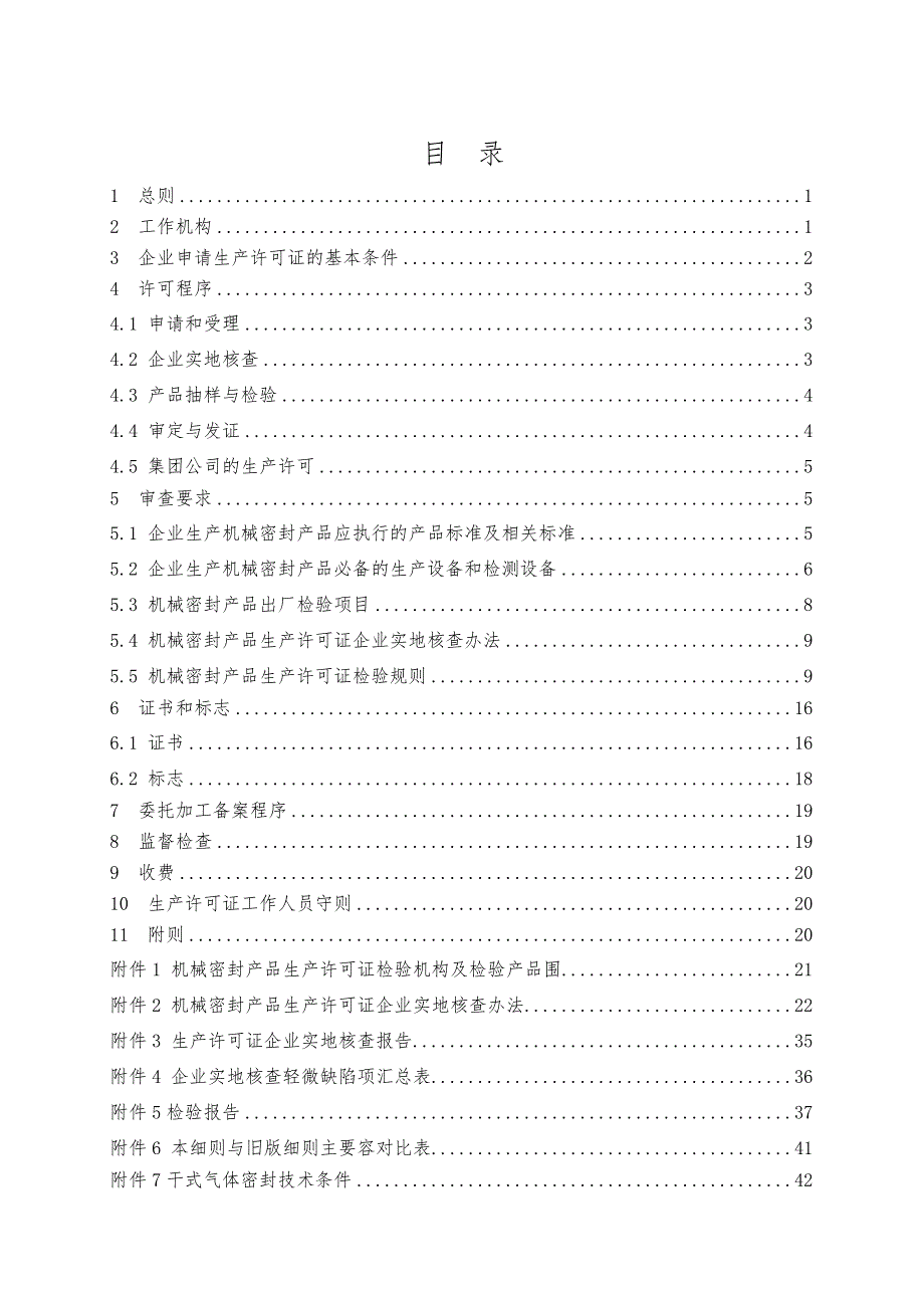 摩擦材料与密封制品产品生产许可证实施细则(机械密封产_第2页