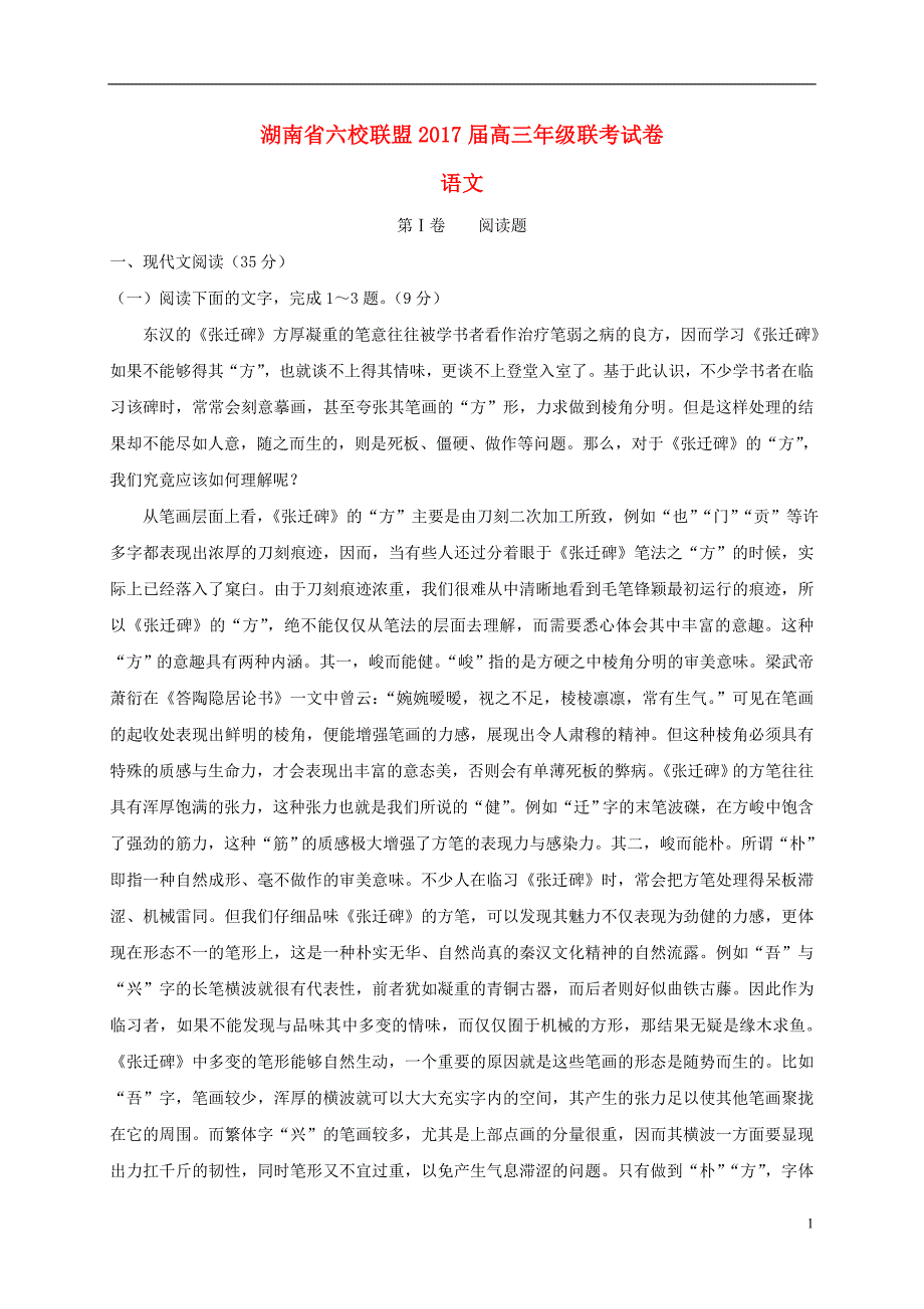 湖南省六校联盟高三语文上学期12月联考试题_第1页