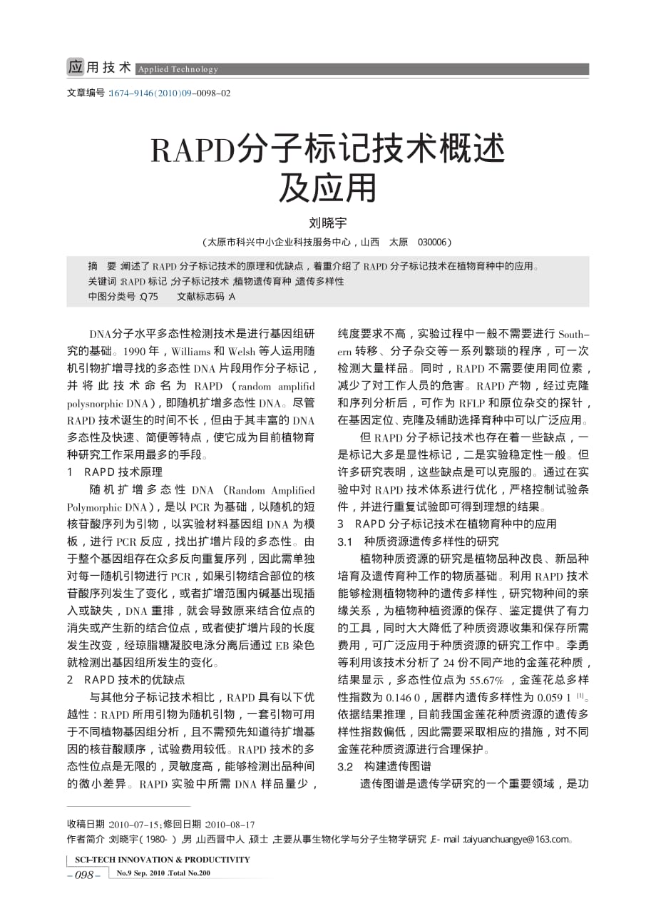 RAPD分子标记技术概述及应用.pdf_第1页