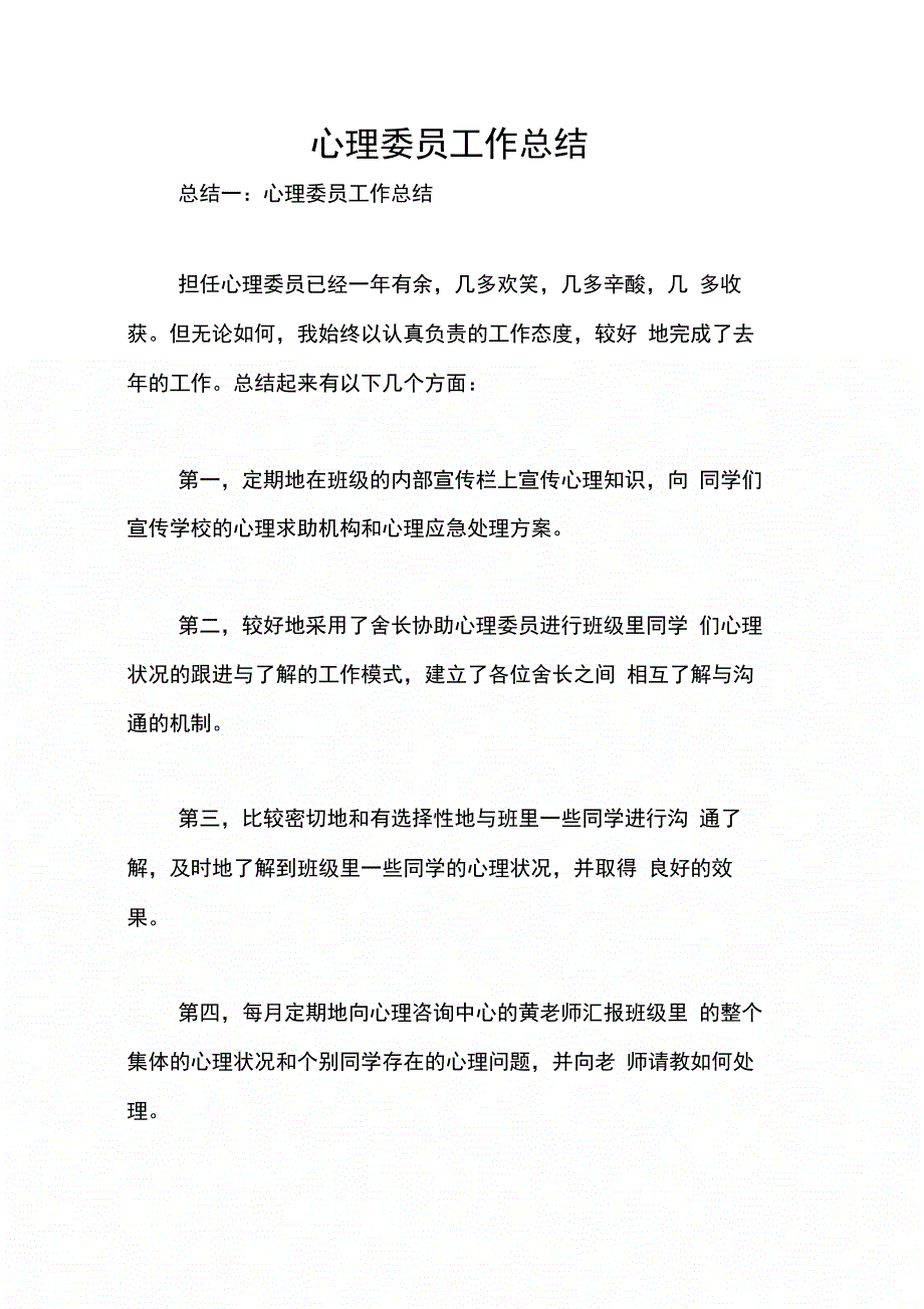 202X年心理委员工作总结_第1页