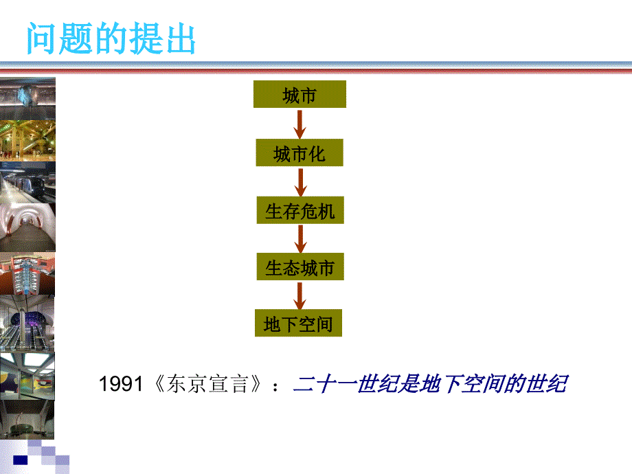 城市地下空间概论02 生态城市建设与地下空间规划_第3页