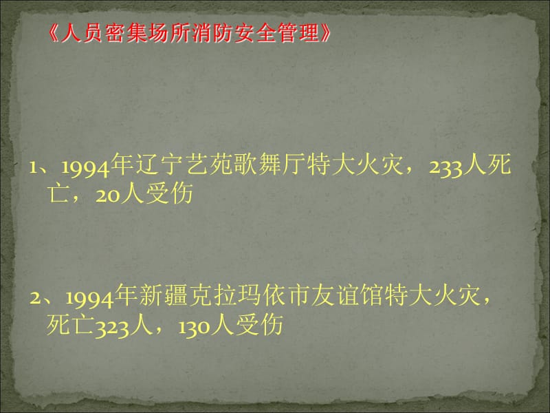 人员密集场所消防安全管理课件(2007.7)复习课程_第4页