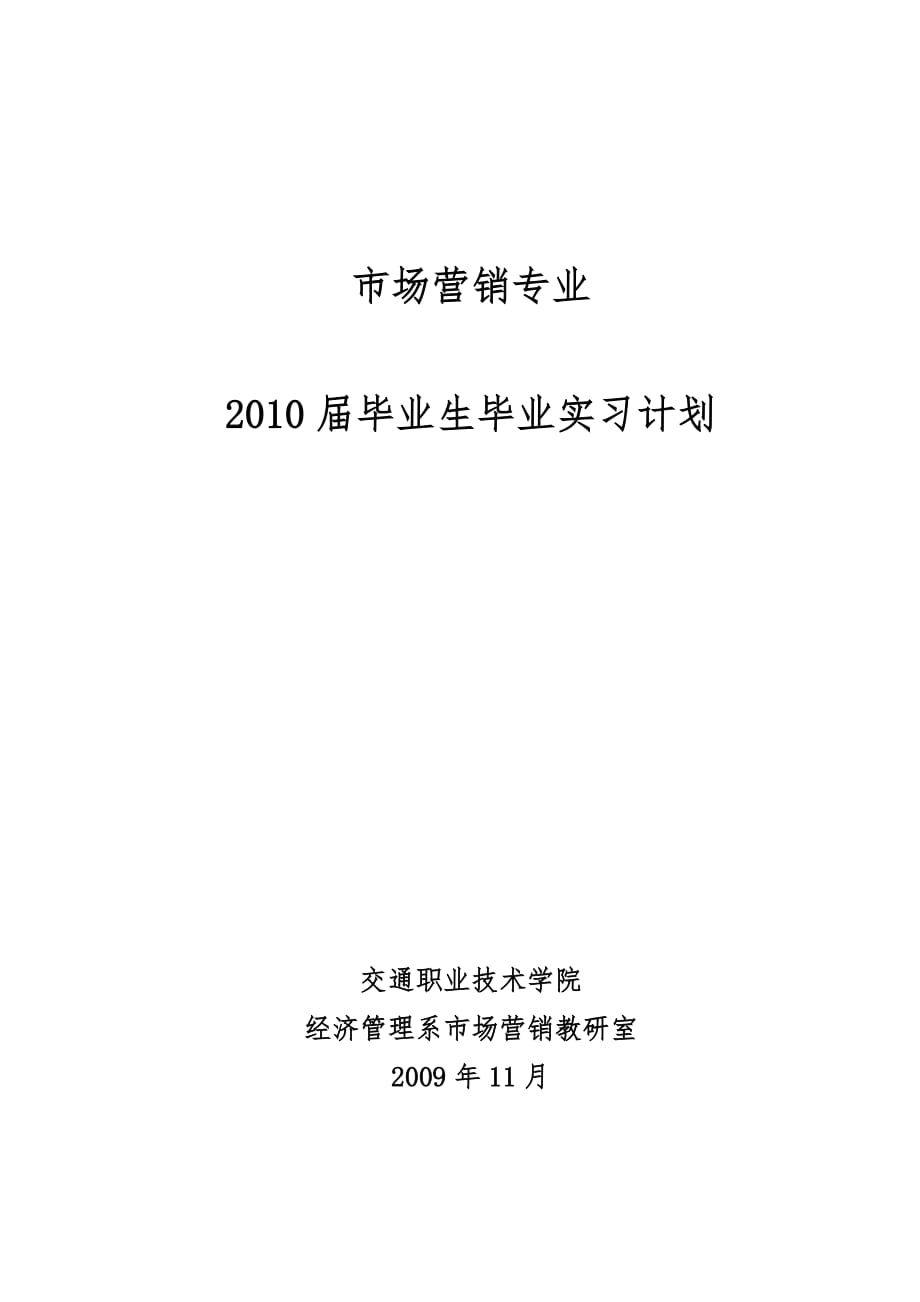 市场营销专业_河北交通职业技术学院财会电算化专_第1页