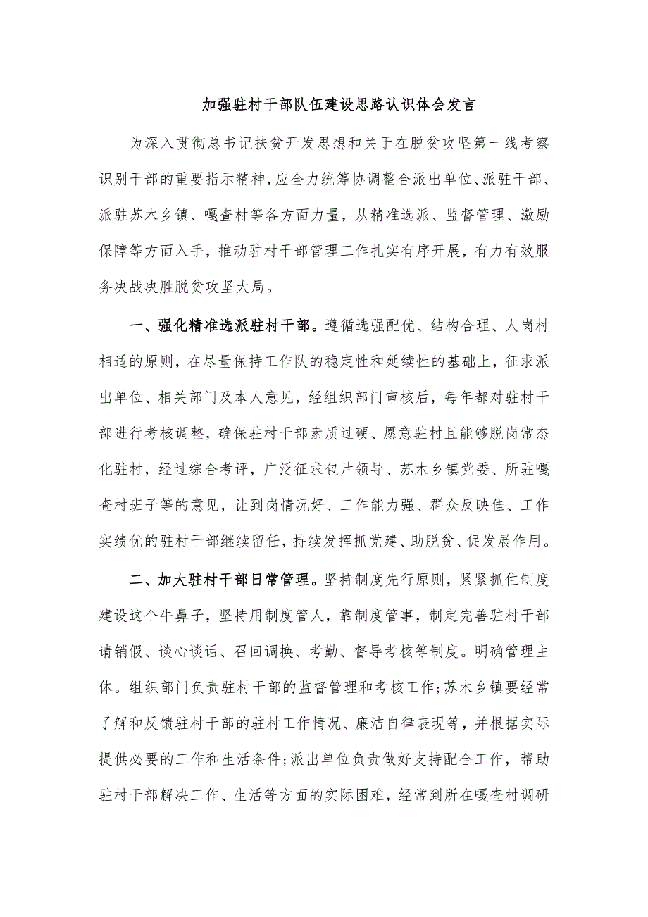 加强驻村干部队伍建设思路认识体会发言_第1页