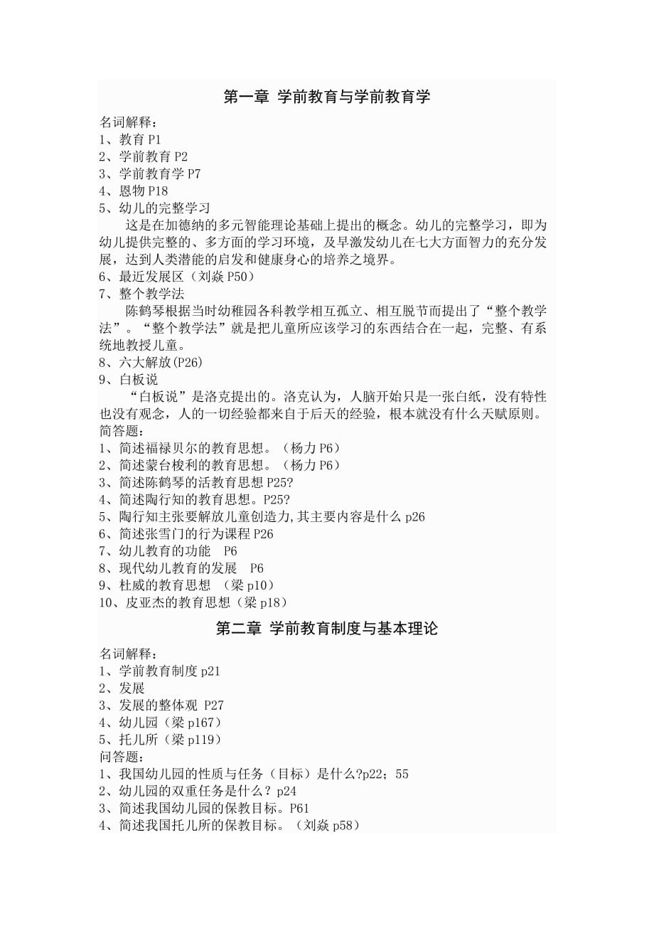 《学前教育学》专升本复习题.doc_第1页