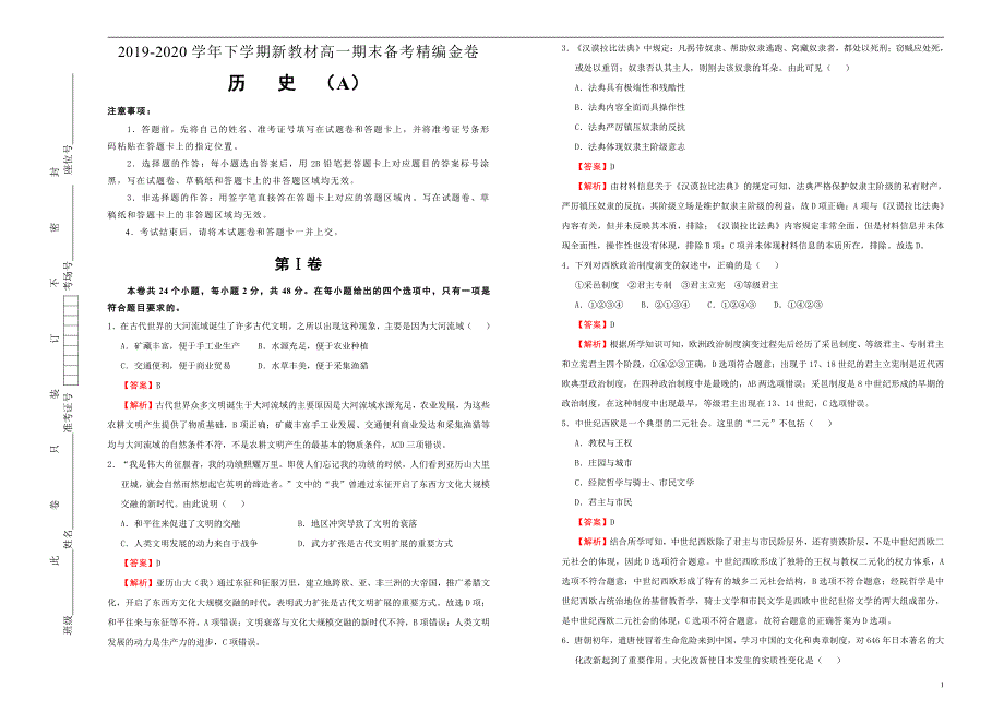 新教材2019-2020学年下学期高一期末备考精编金卷 历史（A卷）解析专版_第1页