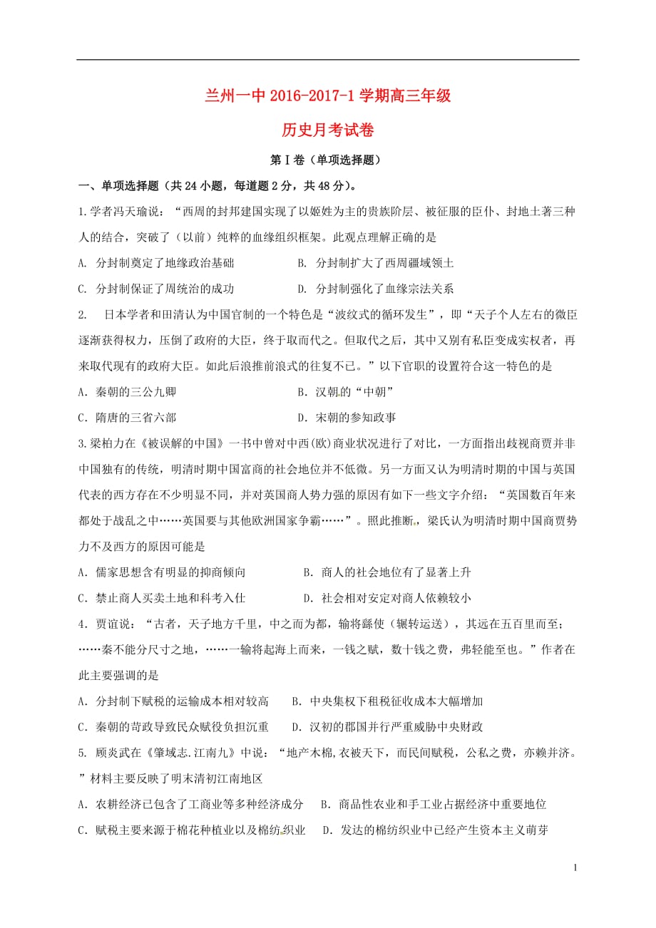 甘肃省兰州第一中学高三历史12月月考试题_第1页