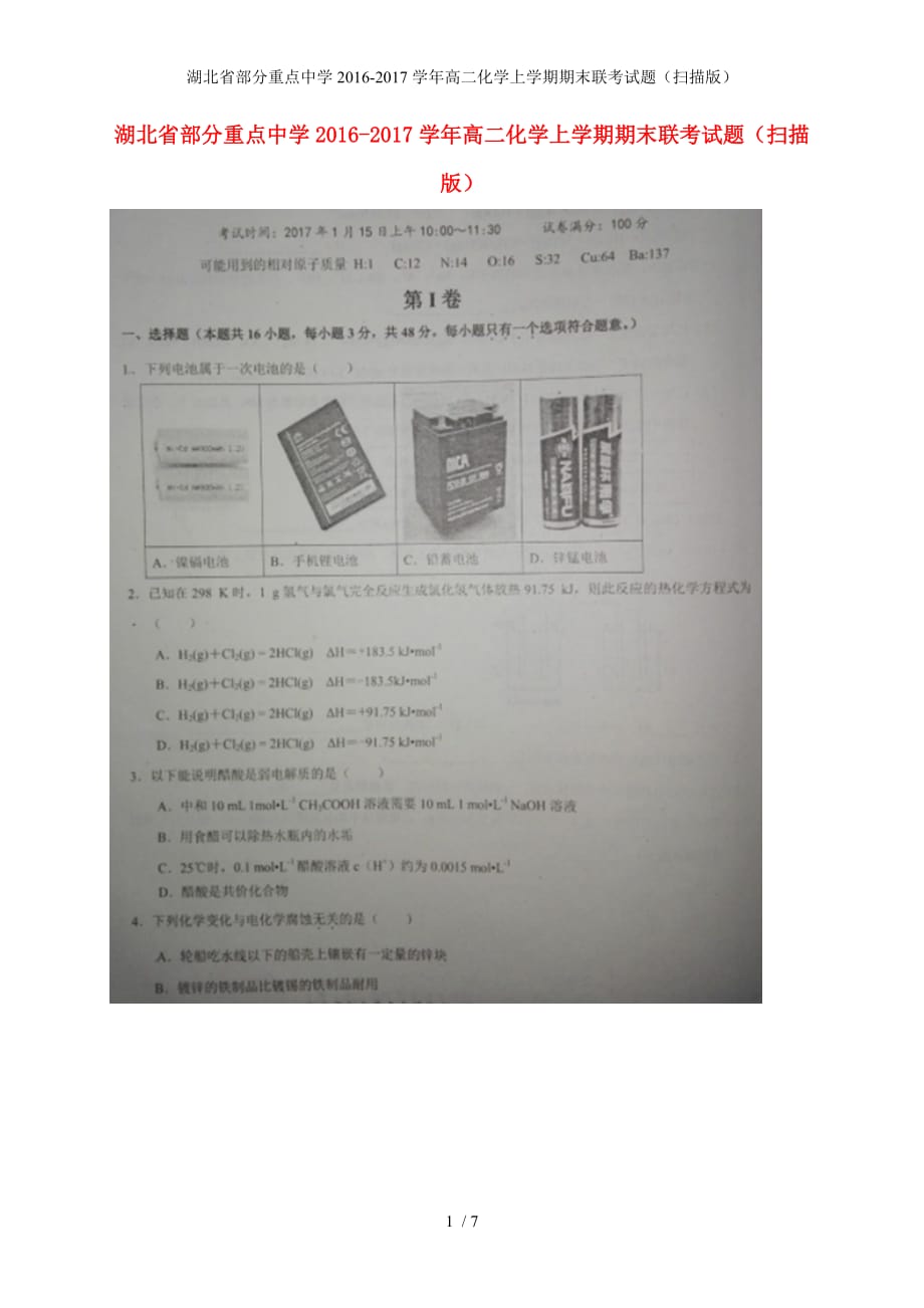 湖北省部分重点中学高二化学上学期期末联考试题（扫描版）_第1页