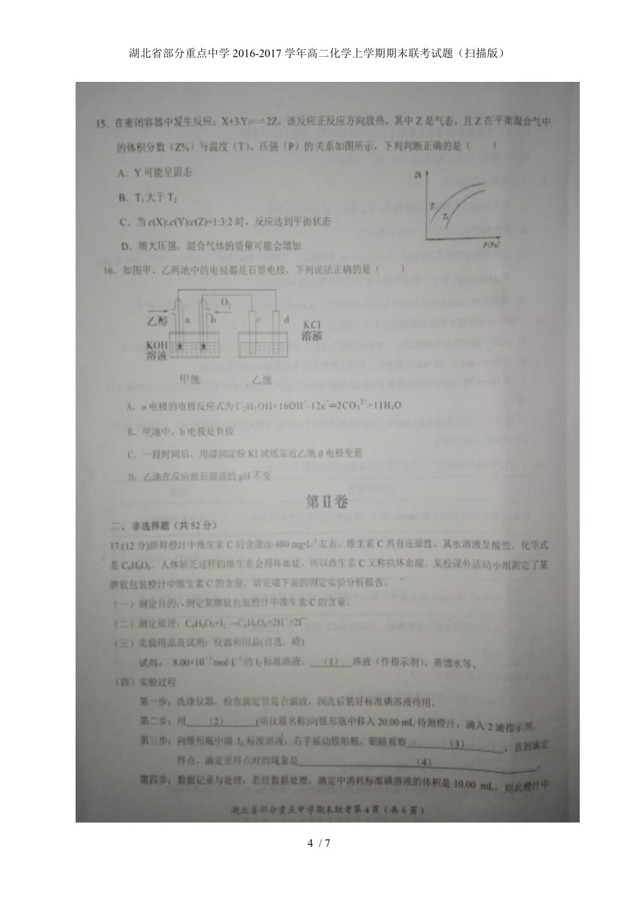 湖北省部分重点中学高二化学上学期期末联考试题（扫描版）_第4页