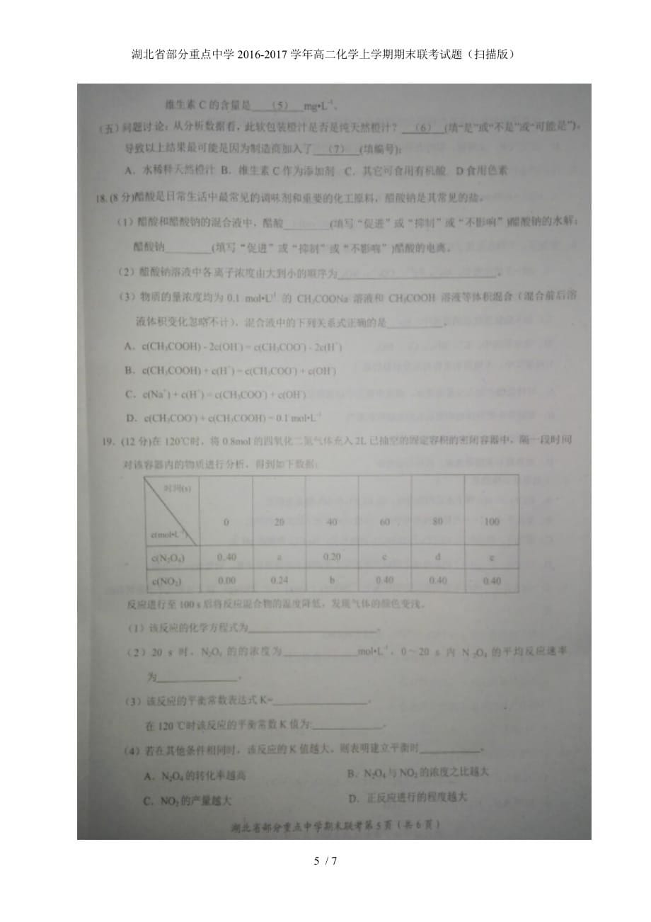 湖北省部分重点中学高二化学上学期期末联考试题（扫描版）_第5页