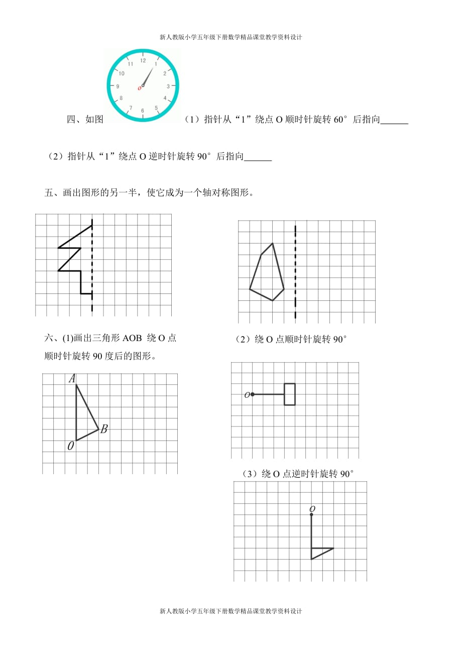 新人教版小学五年级下册数学第1单元《图形的变换》试卷1_第2页