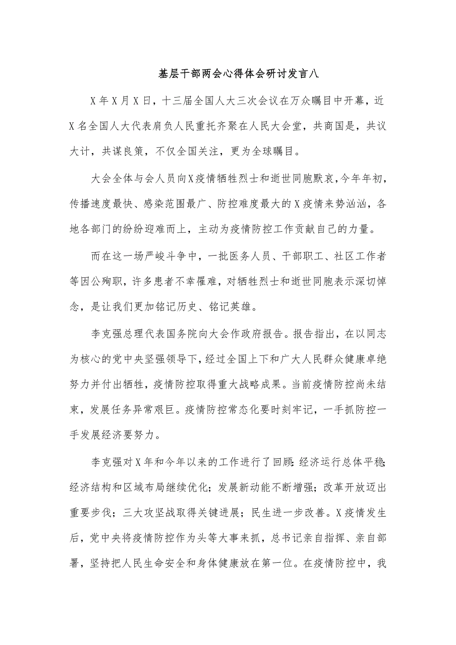 基层干部心得体会研讨发言八_第1页