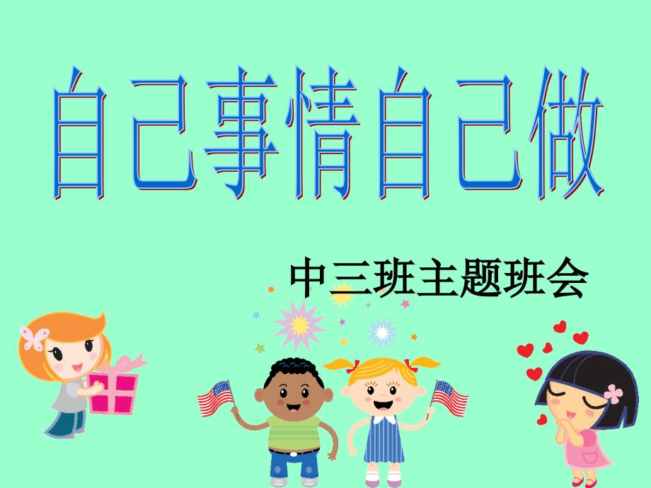 《自己事情自己做 整理书包》课件.ppt_第1页