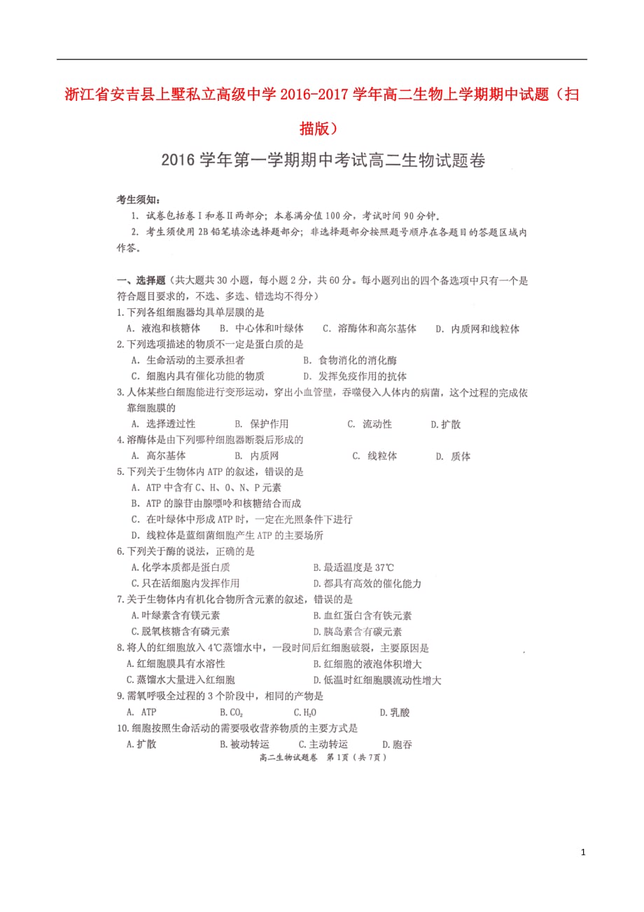 浙江省安吉县上墅私立高级中学高二生物上学期期中试题（扫描版）_第1页