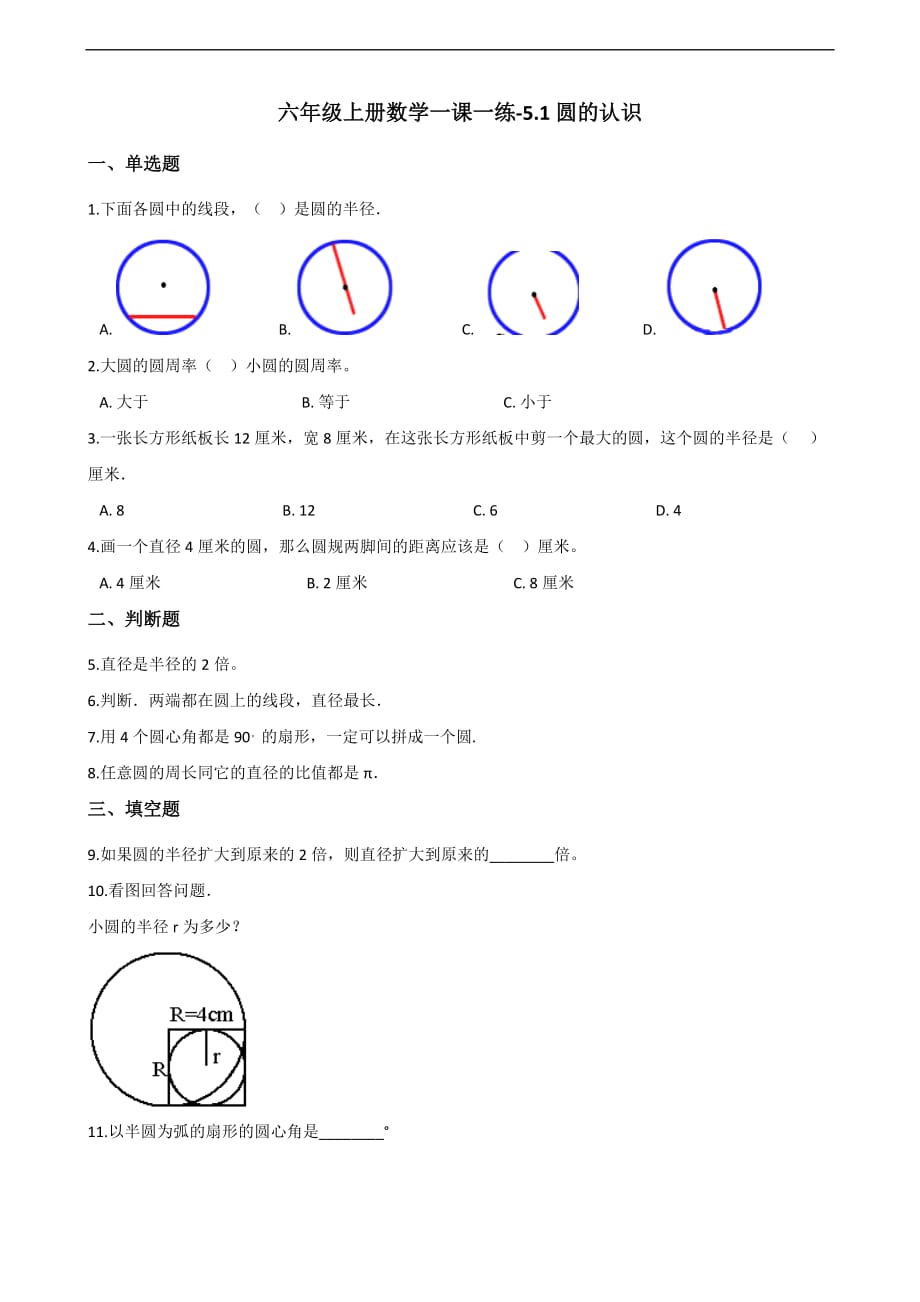 六年级上册数学一课一练-5.1圆的认识 北京版（含答案）_第1页