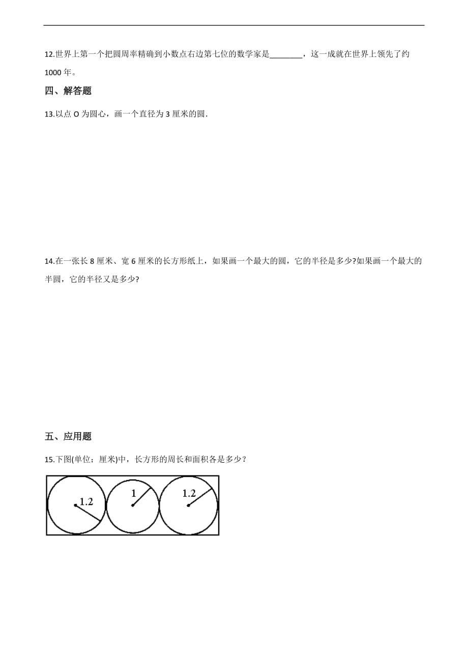 六年级上册数学一课一练-5.1圆的认识 北京版（含答案）_第2页