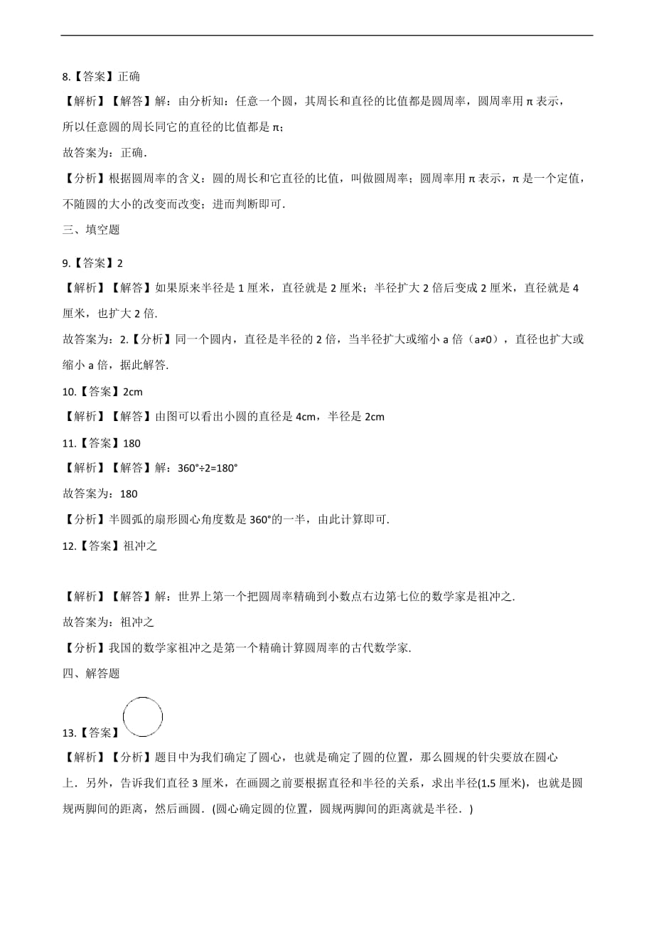 六年级上册数学一课一练-5.1圆的认识 北京版（含答案）_第4页