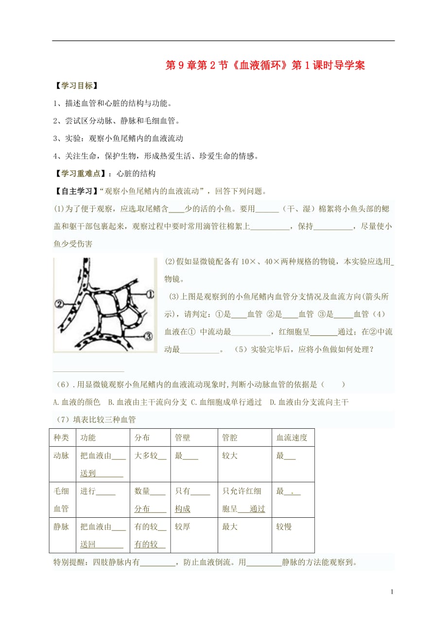 河南省虞城县第一初级中学七年级生物下册第9章第2节血液循环（第1课时）导学案（无答案）北师大版_第1页