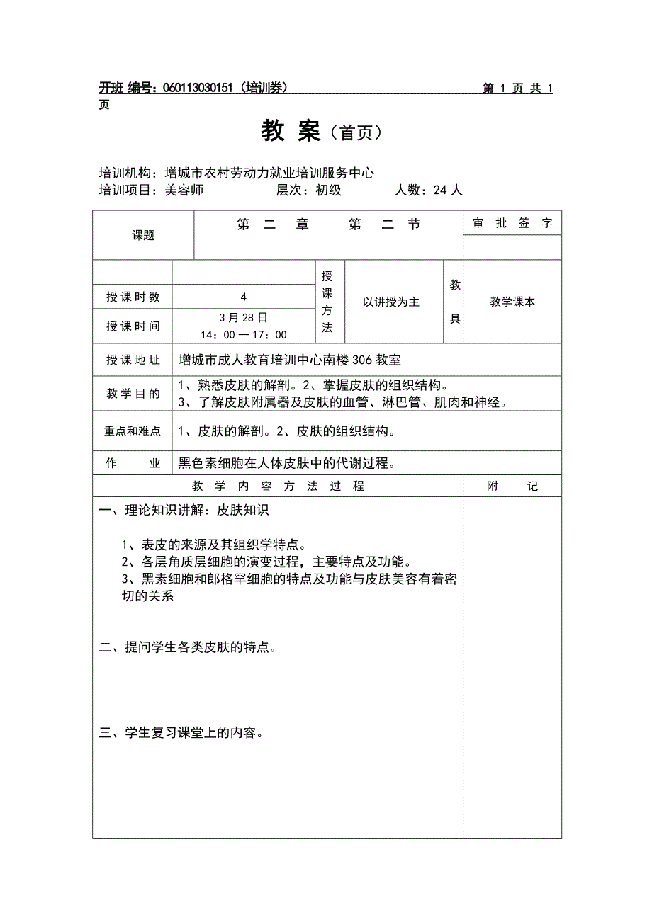 初级美容师(本地)教案设计_第2页