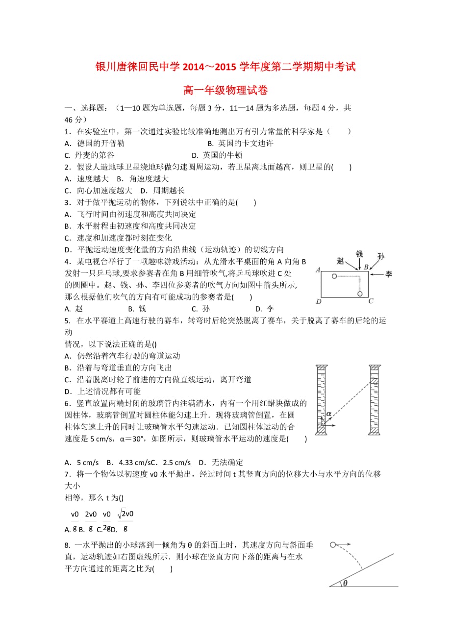 宁夏银川市高一物理下学期期中试题_第1页