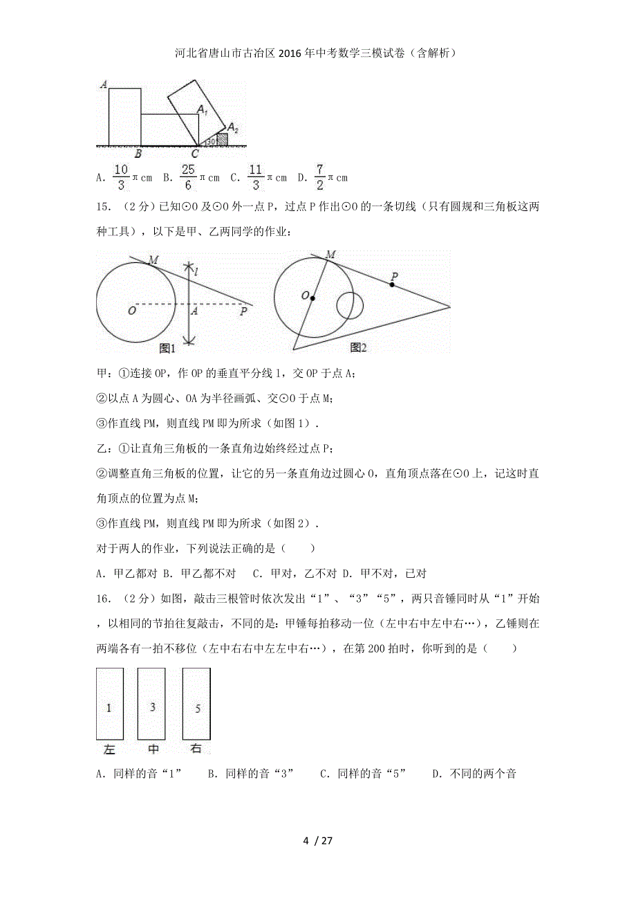 河北省唐山市古冶区2016年中考数学三模试卷（含解析）_第4页