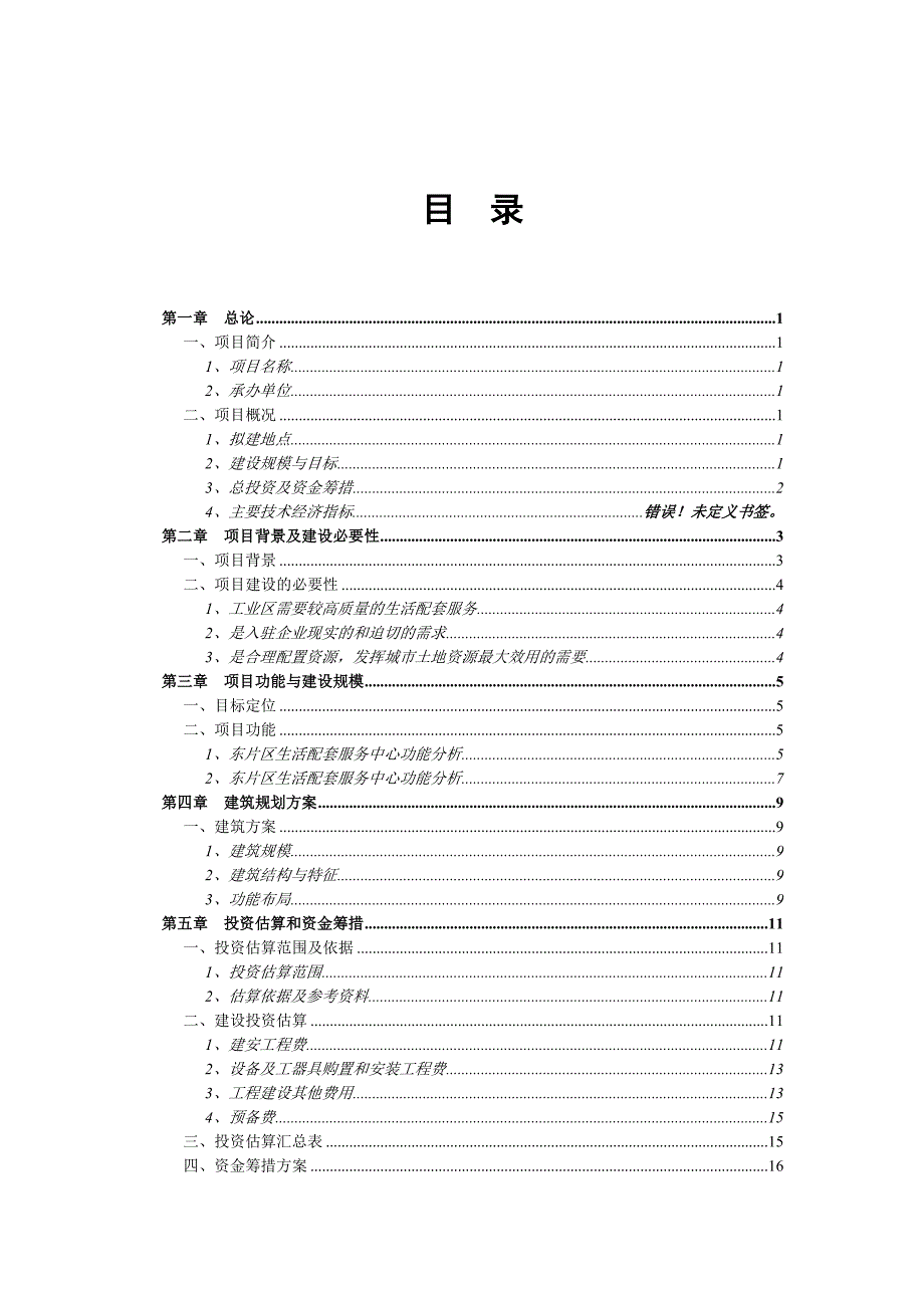 坪山新区大工业区生活配套项目计划书.doc_第1页