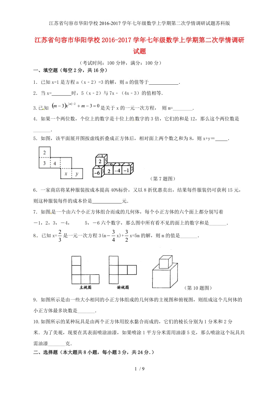 江苏省句容市华阳学校七年级数学上学期第二次学情调研试题苏科版_第1页