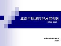 成都平原城市群发展规划(2009-2020)pdf.pdf
