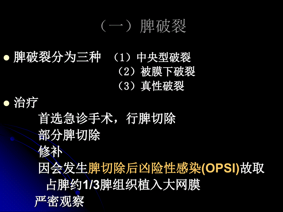 脾切除的适应症及其疗效复习课程_第4页