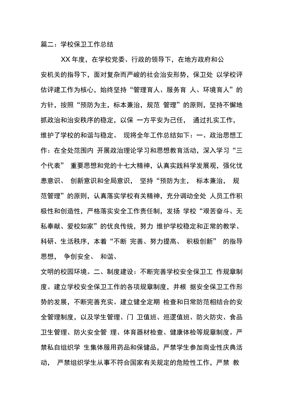 202X年学校保卫工作总结_第4页