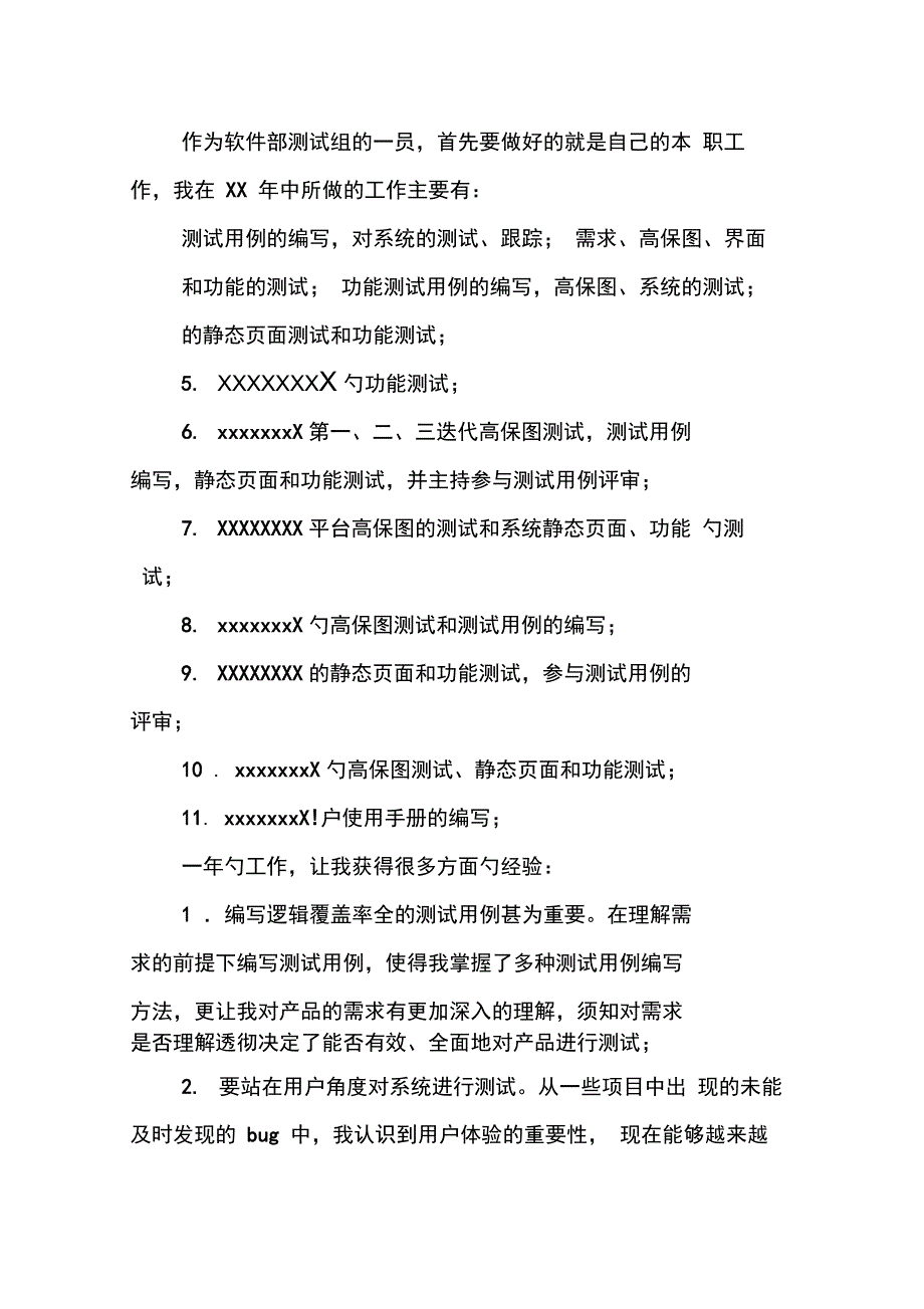 202X年软件测试工程师工作总结_第4页