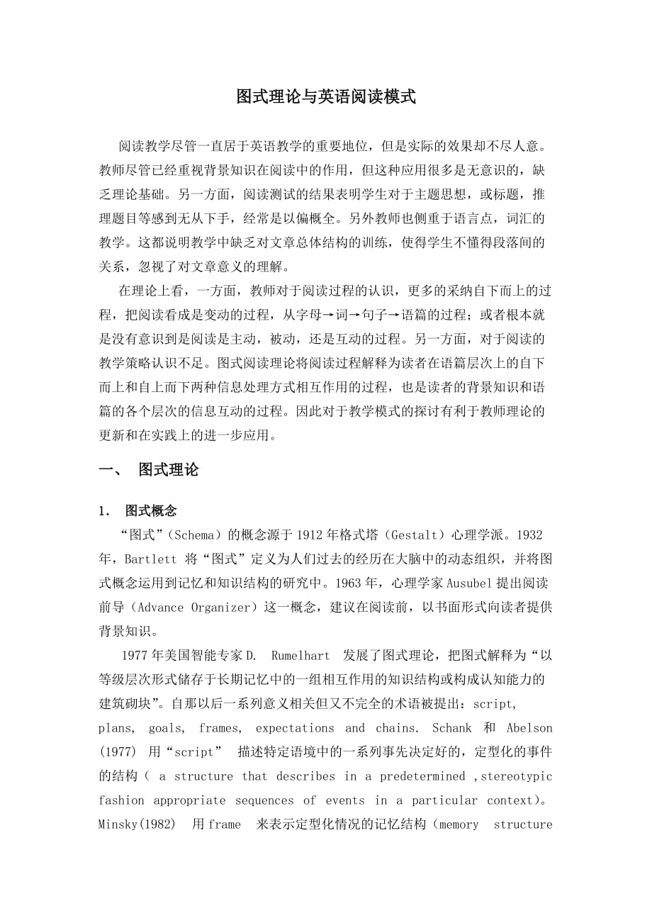 图式理论与英语阅读模式.doc_第1页