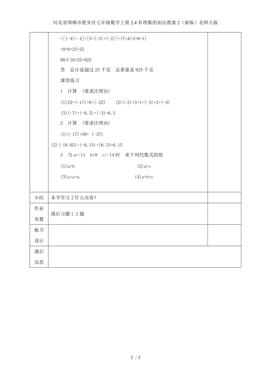 河北省邯郸市肥乡区七年级数学上册2.4有理数的加法教案2（新版）北师大版_第3页