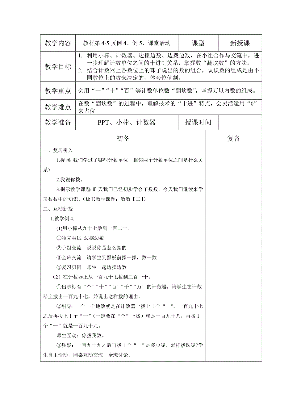 一单元《万以内数的认识》教案.doc_第4页