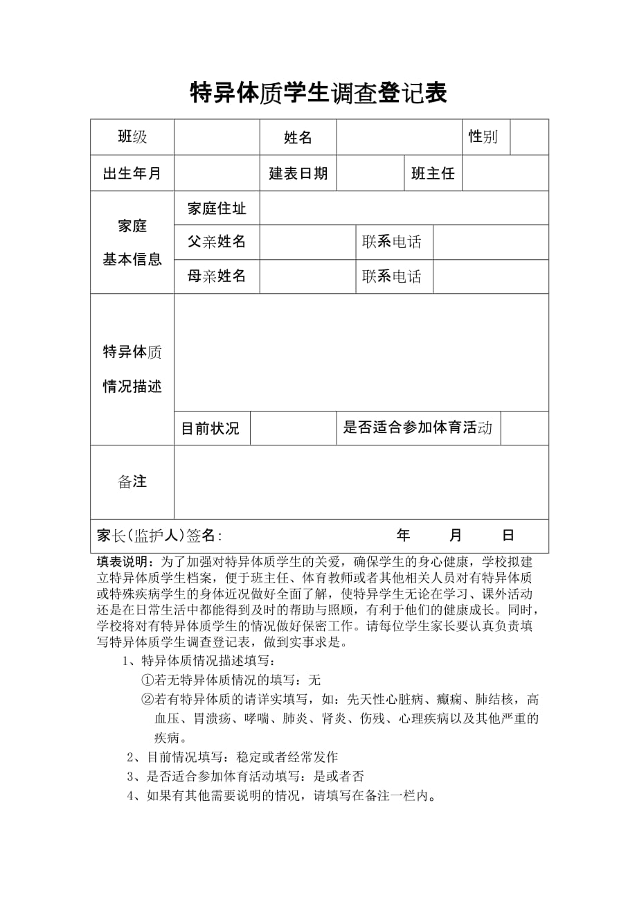 特异体质学生调查登记表.doc_第1页