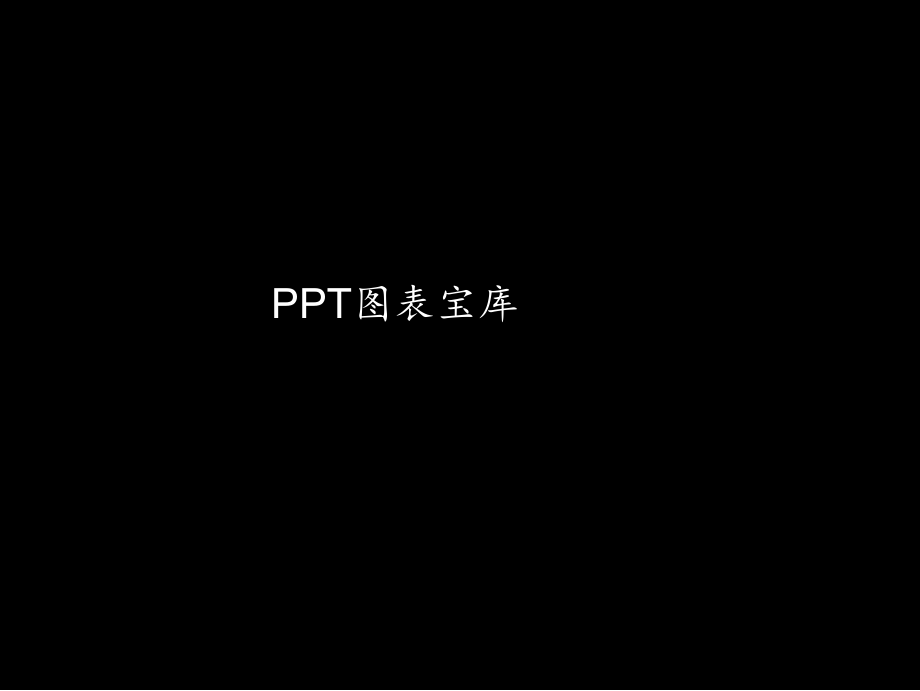 PPT图表宝库.ppt_第1页